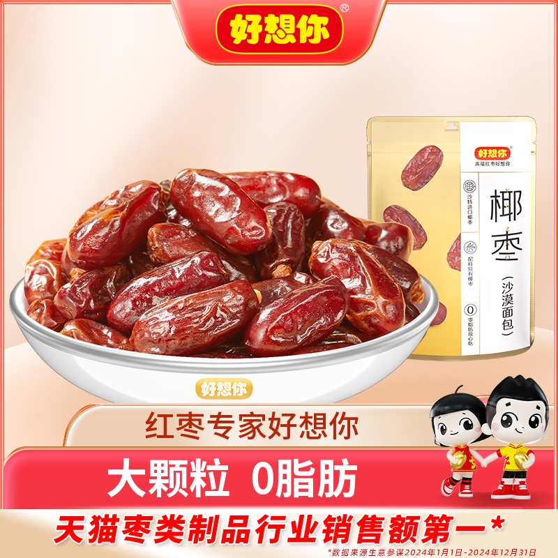 好想你沙特椰枣105g零食代餐