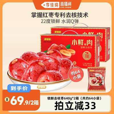 好想你小鲜肉锁鲜去核红枣640g