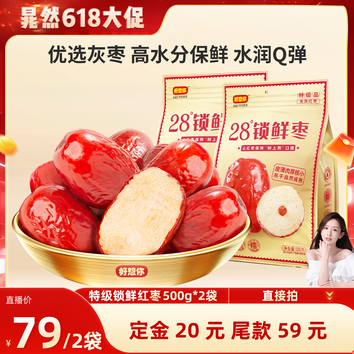 好想你锁鲜红枣500g高水分