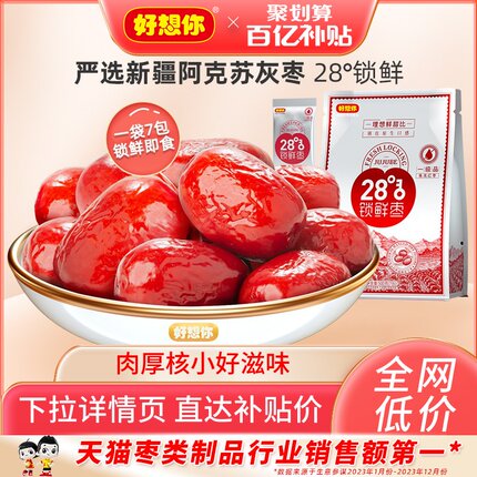 百亿补贴【好想你_锁鲜枣500g/袋】新疆特产灰枣免洗即食红枣零食