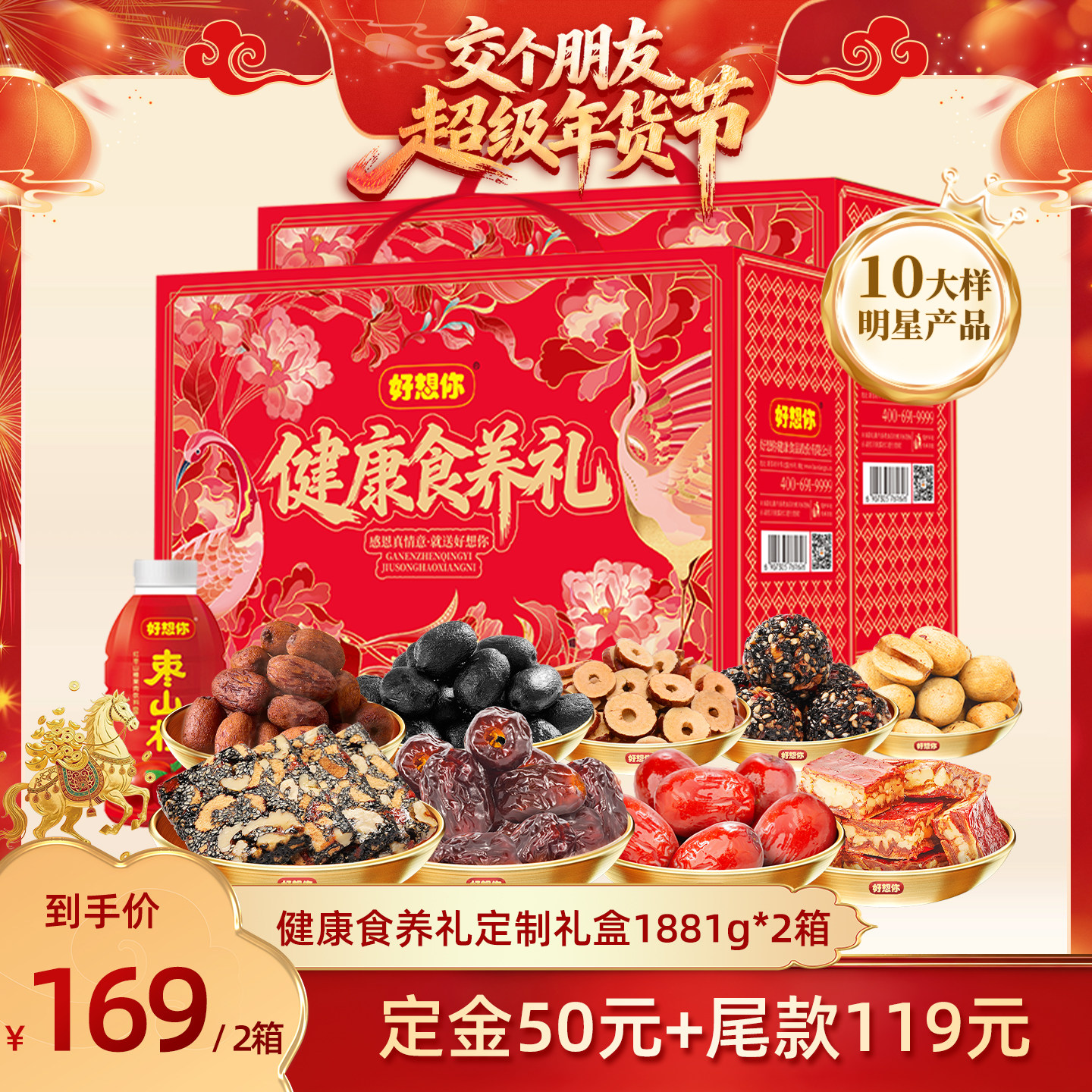 【交个朋友付定金 26日0点付尾款】好想你健康食养礼盒1881g*2箱,零食/坚果/特产,枣类制品,淘宝优惠券,粉丝福利购,淘宝优惠卷
