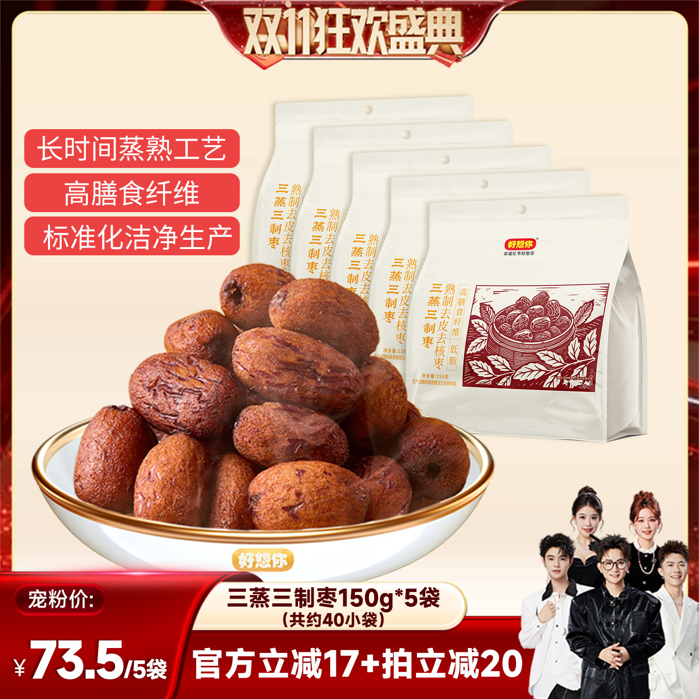 好想你三蒸三制枣150g*5袋