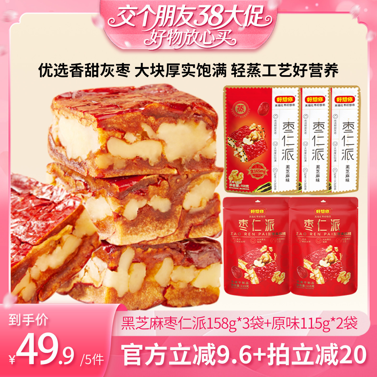 【交个朋友】好想你枣仁派混装红枣核桃仁黑芝麻大块软糯香甜代餐