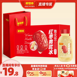 直播好想你红枣黄芪水姜水草本养生水枸杞党参植物饮料无添加