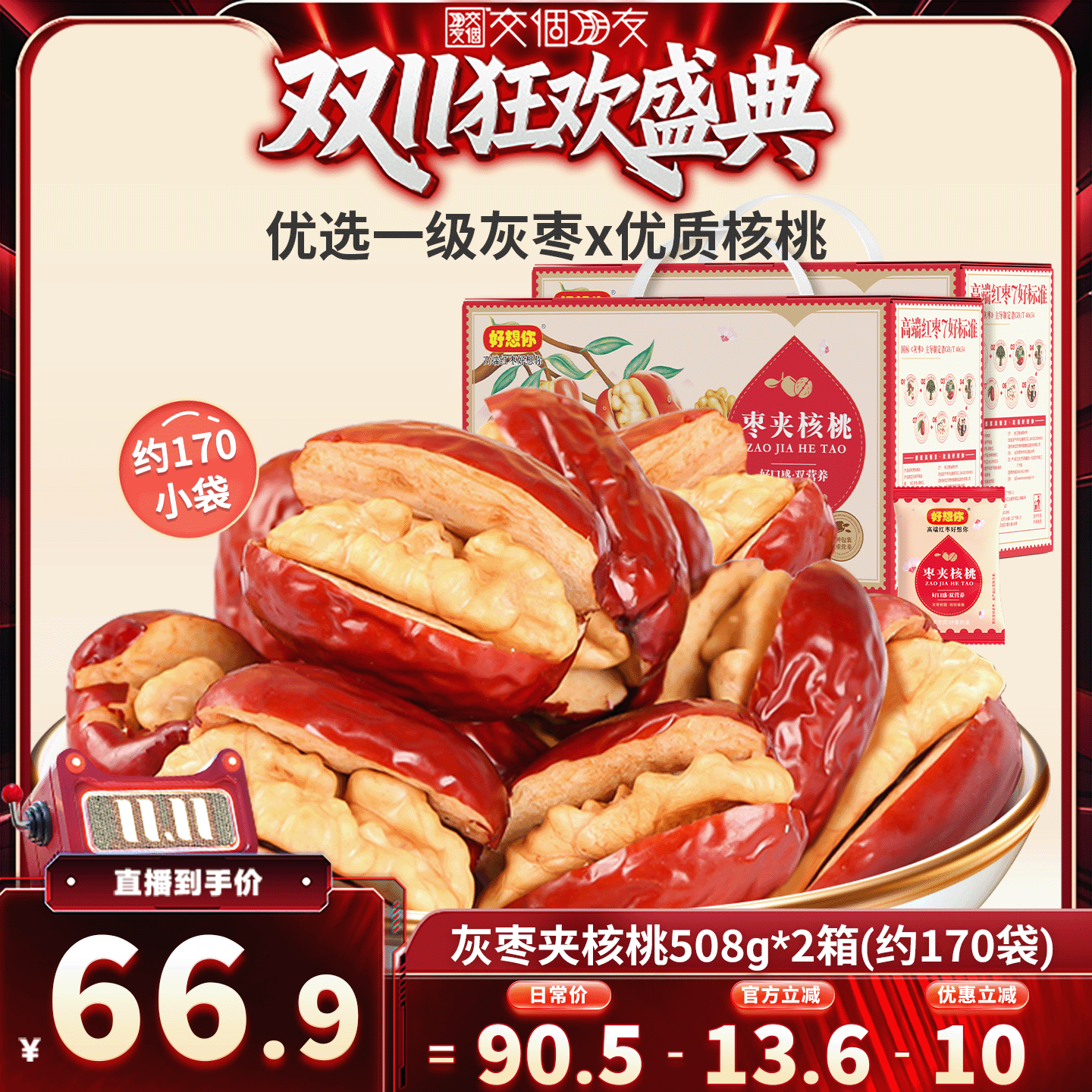 【交个朋友周年庆 现货开抢】好想你灰枣夹核桃508g*2特产