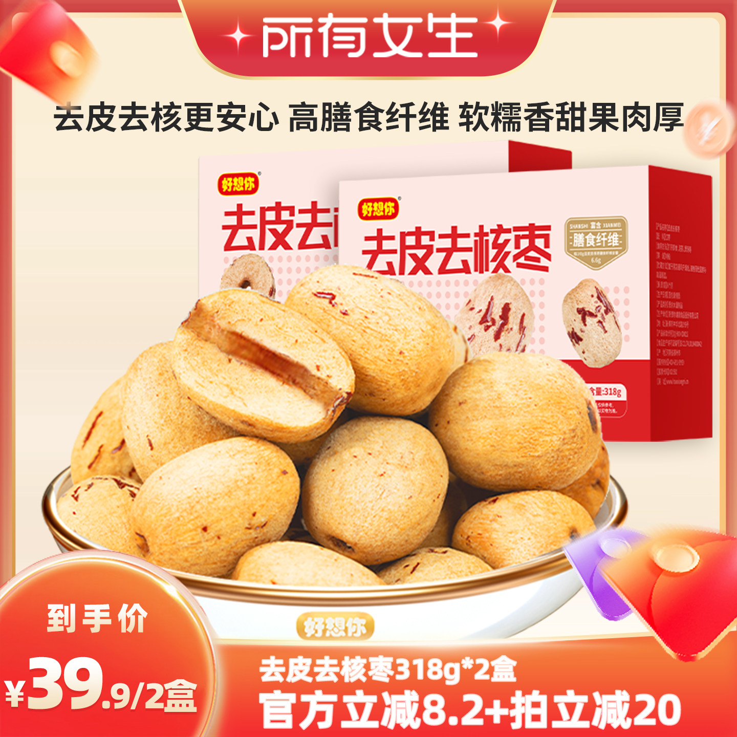 【所有女生直播间】好想你去皮去核枣318g*2盒红枣零食