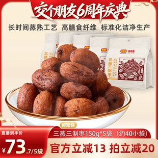 【交个朋友6周年庆典】好想你三蒸三制枣150g*5袋去皮去核枣