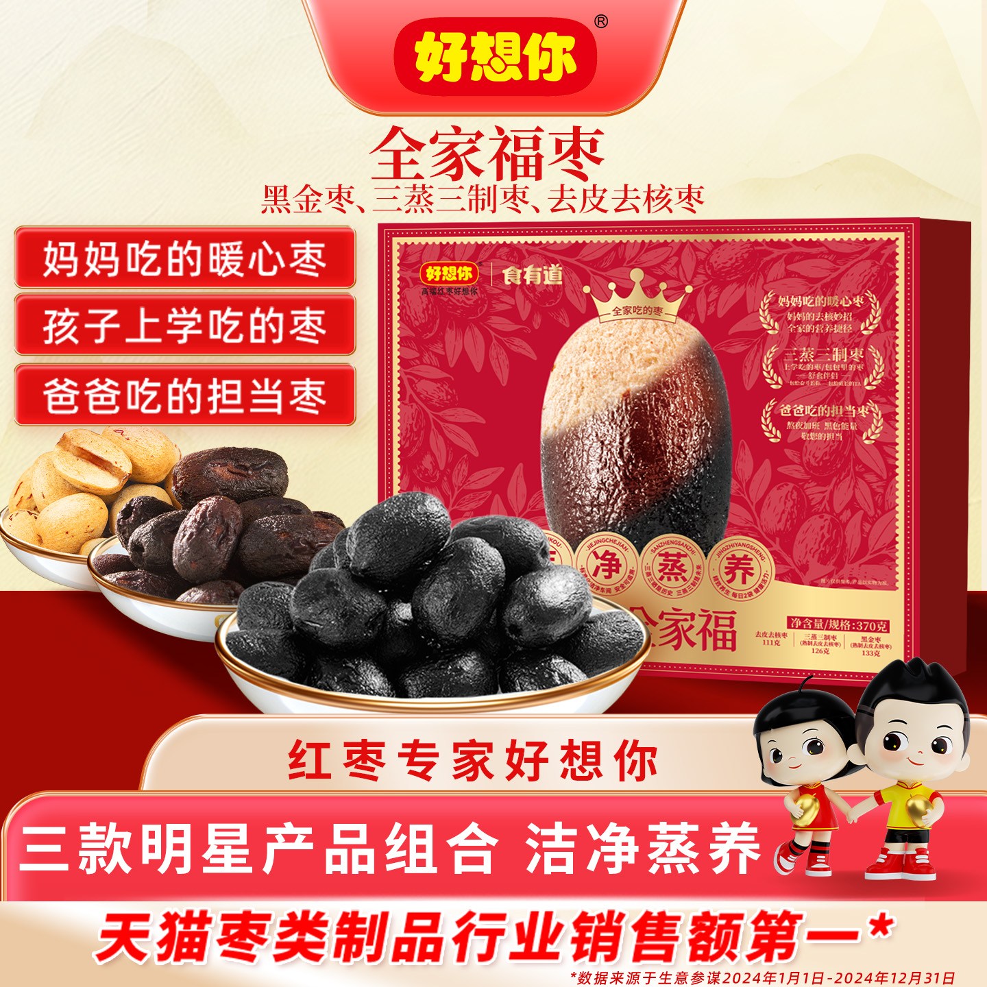 好想你去皮去核全家福礼盒370g