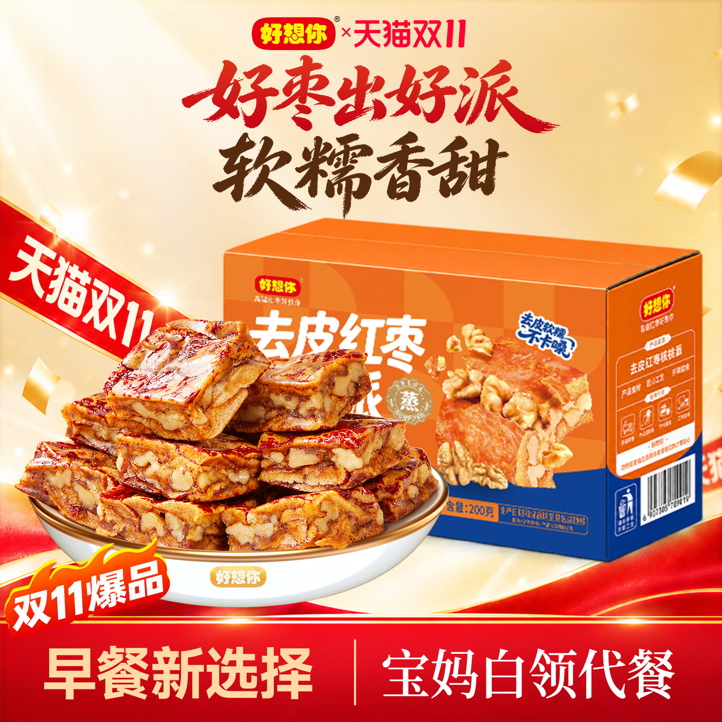 好想你去皮红枣核桃派红枣夹核桃休闲零食独立小包装健身运动