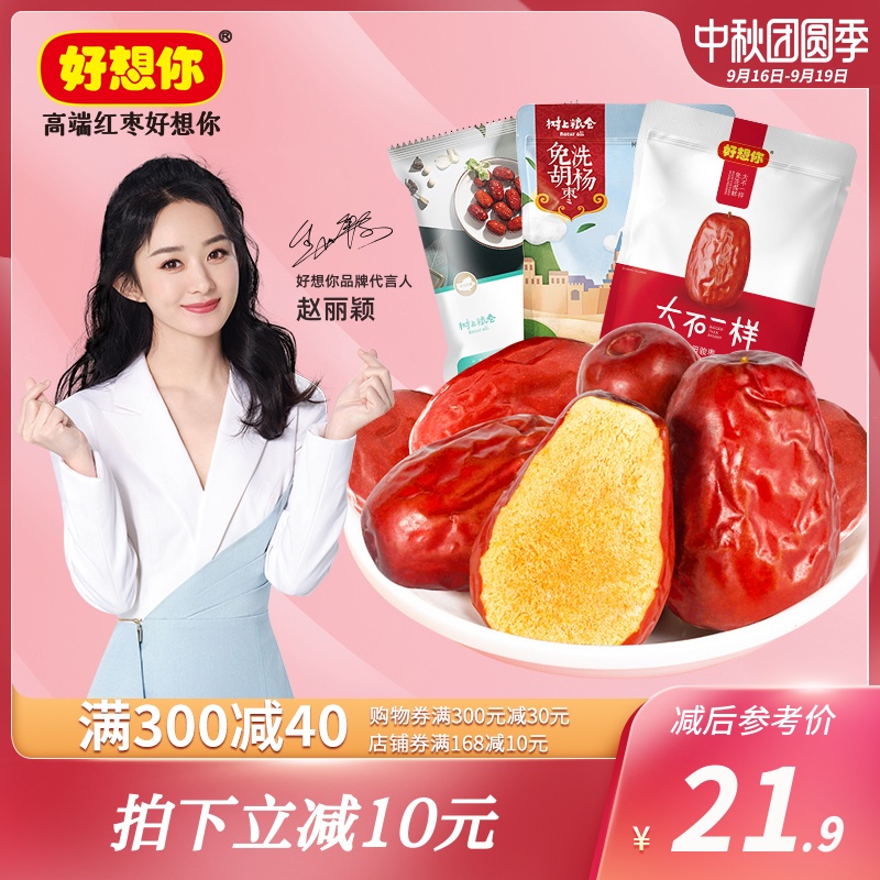 【好想你_和田大红枣】新疆特产骏枣胡杨枣组合免洗即食煮粥零食
