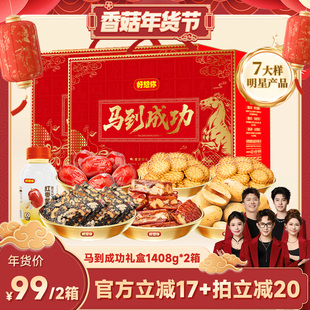 【香菇超级年货节】好想你马到成功礼盒1408g*2箱去皮去核枣送礼