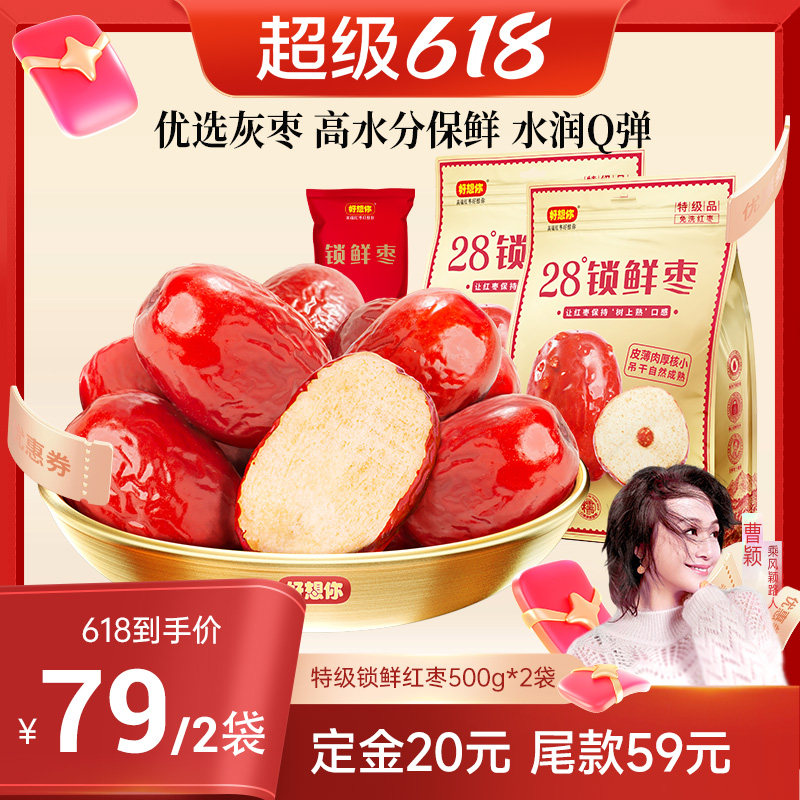好想你锁鲜红枣500g高水分