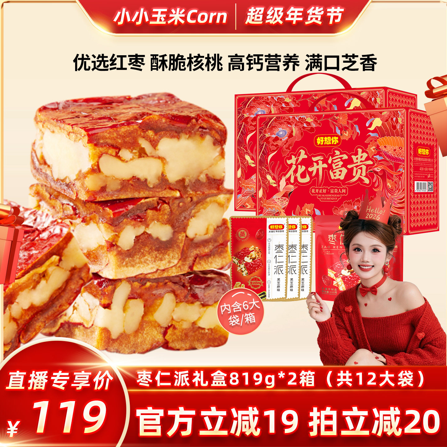【超级年货节】好想你枣仁派红枣夹核桃仁零食819g*2箱