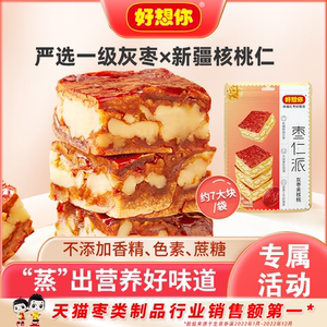 好想你_枣仁派组合红枣灰枣夹核桃新疆特产红小派