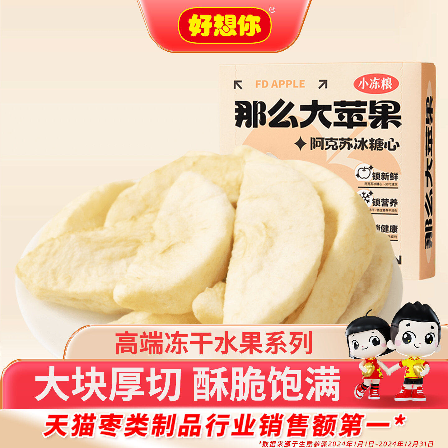 好想你小冻粮那么大冻干苹果阿克苏冰糖心水果家庭袋休闲零食