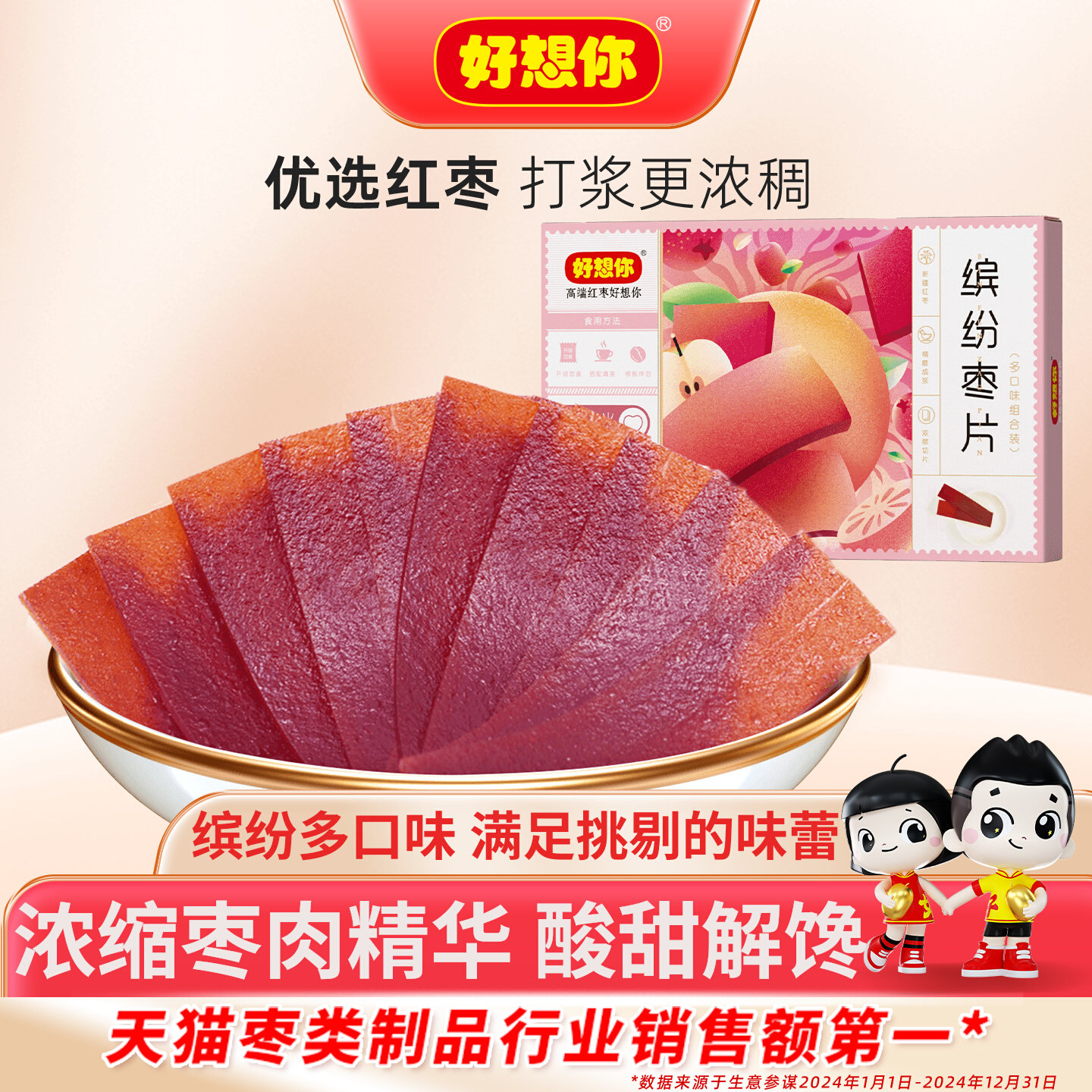 好想你缤纷红枣片去核混装红枣山楂阿胶开胃解腻零食办公独立包装