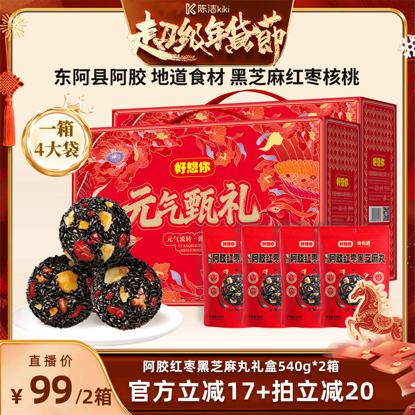 【k姐推荐】好想你阿胶红枣黑芝麻丸礼盒540g*2箱滋补年货大礼包