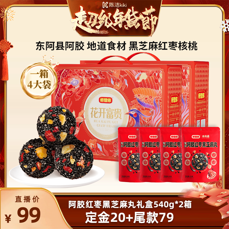 【付定金！k姐年货节】好想你阿胶红枣黑芝麻丸礼盒540g*2箱年货,传统滋补营养品,养生丸,淘宝优惠券,粉丝福利购,淘宝优惠卷