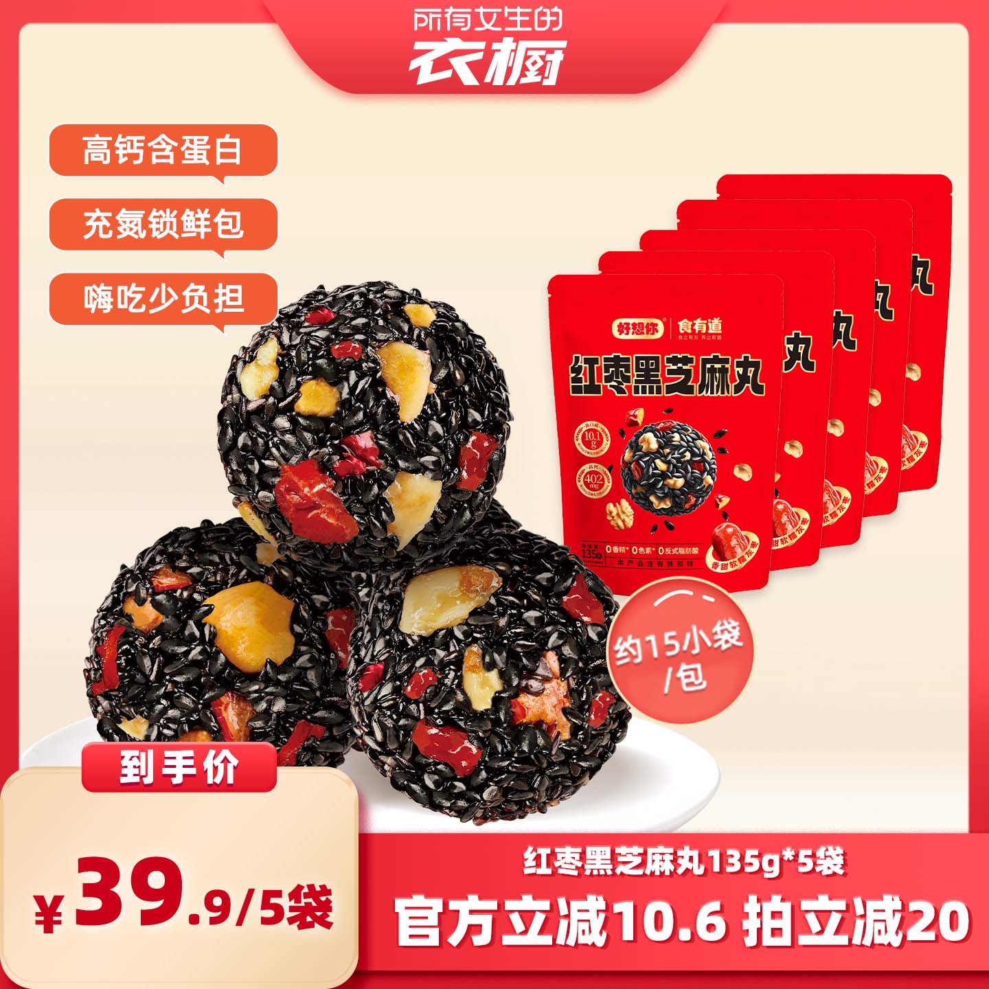 【所有女生衣橱直播间】好想你红枣黑芝麻丸135g*5包零食芝麻丸