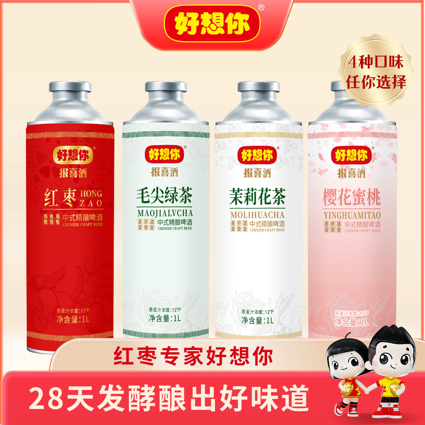 中式精酿啤酒红枣原浆报喜酒