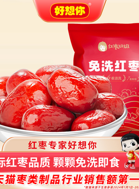 好想你免洗红枣灰枣新疆特产大枣煮粥煲汤泡茶零食树上粮仓 百补