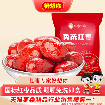 好想你免洗红枣500g煮粥煲汤