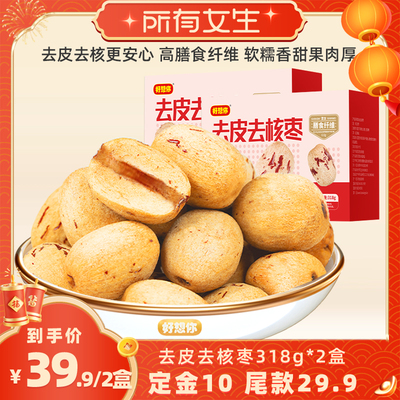 【立即付定金！所有女生直播间】好想你去皮去核红枣318g*2盒