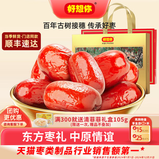 【门店同款】好想你特级健康情锁鲜红枣998g礼盒免洗灰枣节日送礼