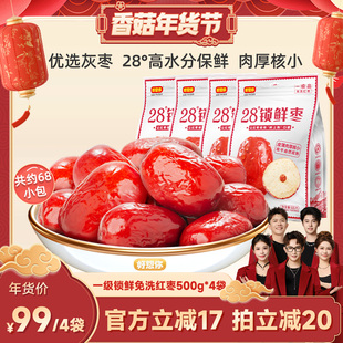 【香菇超级年货节】好想你28度锁鲜红枣500g*4袋新疆灰枣