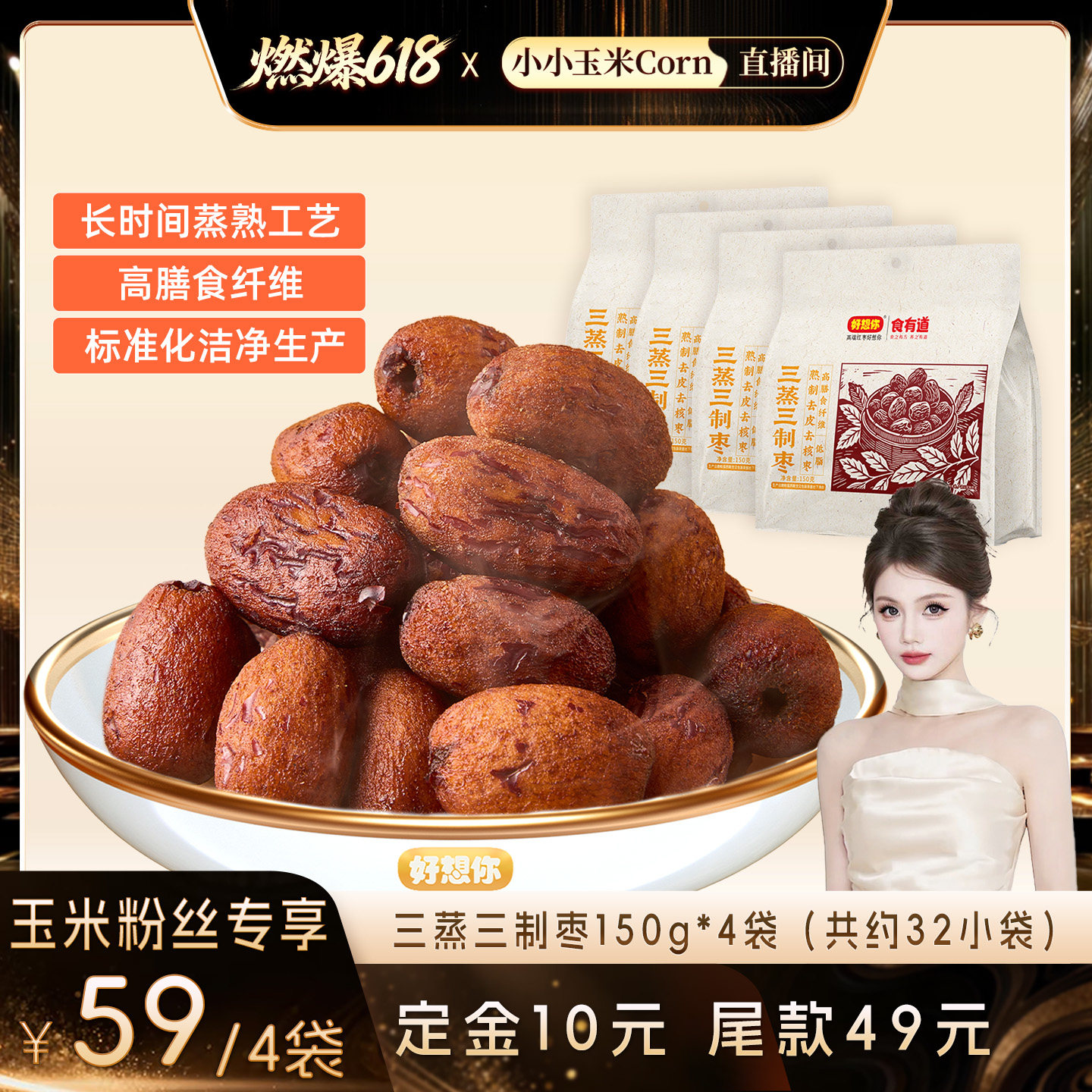 【燃爆618】好想你三蒸三制枣新疆红枣去皮去核枣三蒸三晒枣