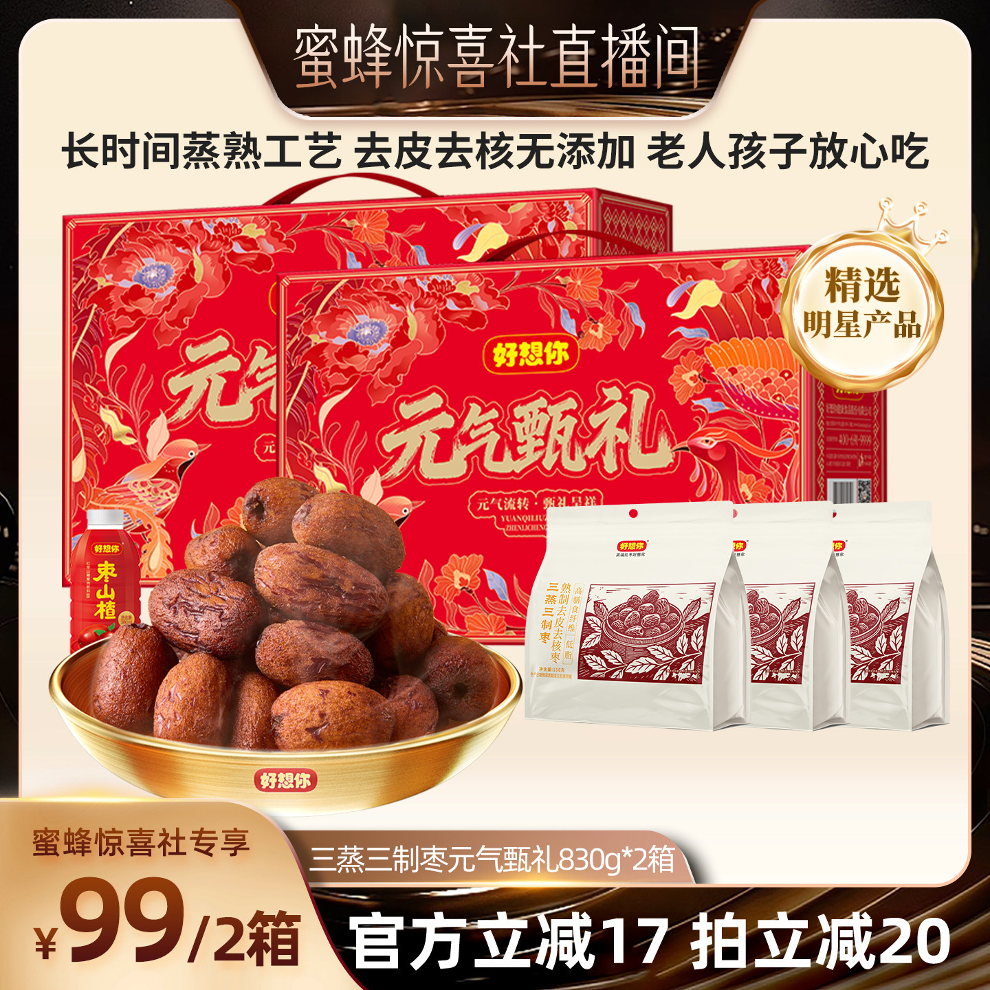 好想你三蒸三制枣礼盒830g