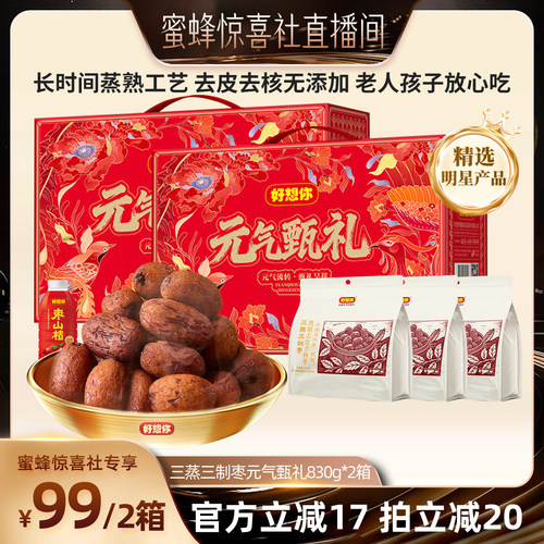 好想你三蒸三制枣礼盒830g