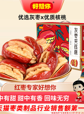 好想你红枣夹核桃新疆特产灰枣枣仁派礼盒零食黑金枣血糯米夹心枣