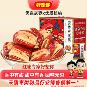 好想你红枣夹核桃新疆特产灰枣枣仁派礼盒零食黑金枣血糯米夹心枣