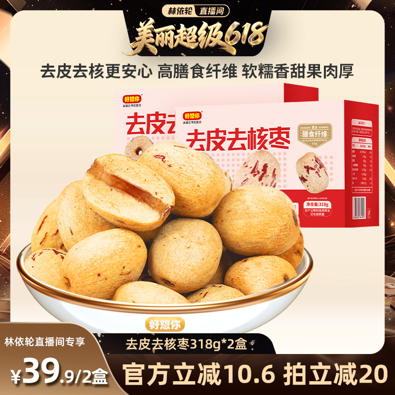 【直播间推荐】好想你去皮去核红枣318g*2盒 新疆特产无皮红枣