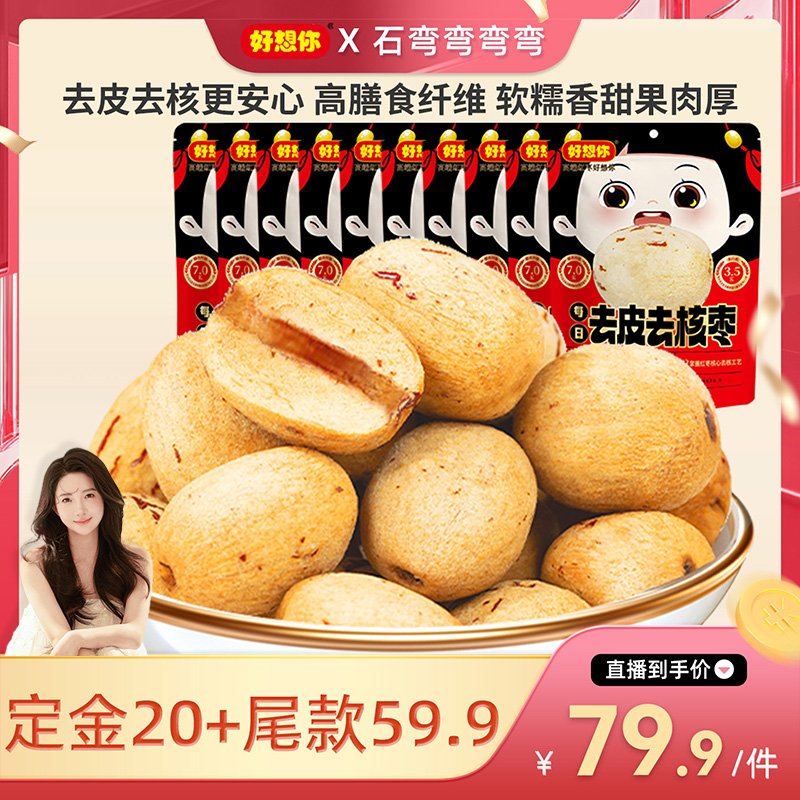 【弯弯推荐】好想你_去皮去核红枣100g*10袋新疆特产灰枣零食