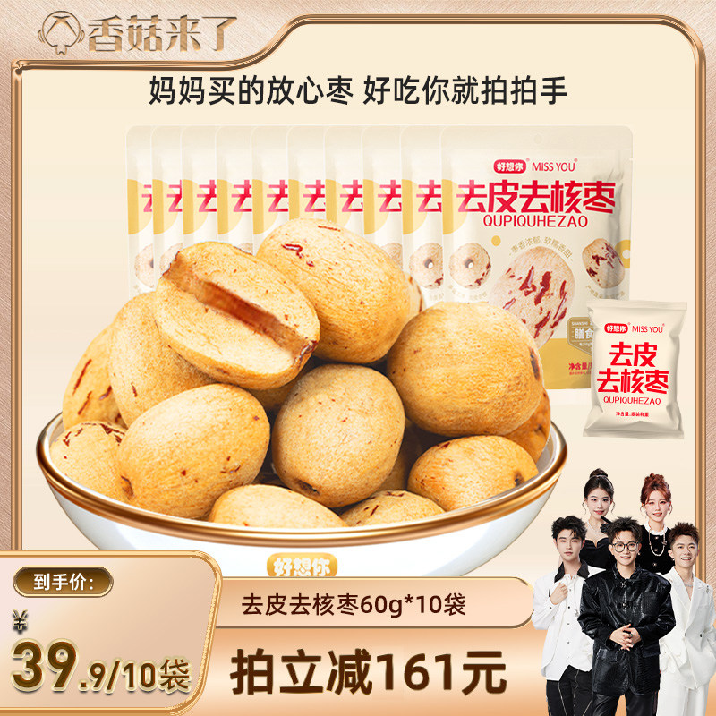 【香菇来了】好想你_去皮去核红枣60g*10袋 新疆灰枣煲汤打豆浆