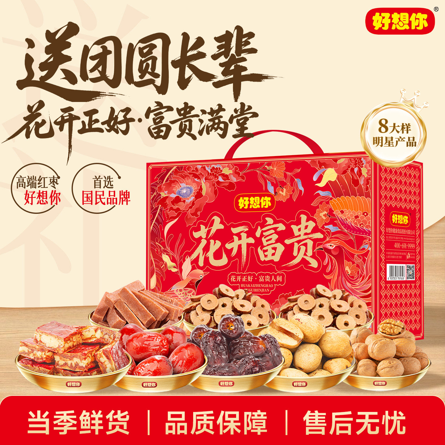 好想你中秋节红枣礼盒送爸妈长辈枣仁派零食礼包节日送礼花开富贵