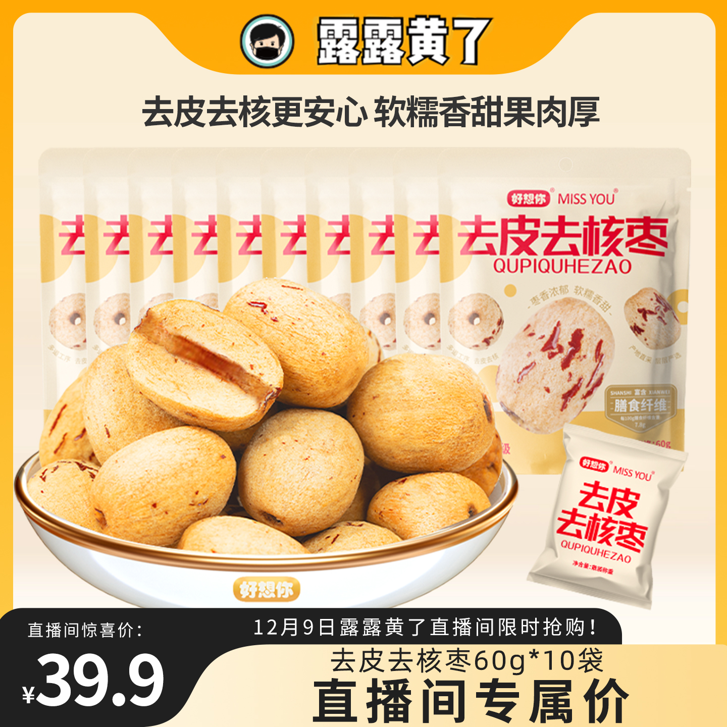 好想你去皮去核红枣60g