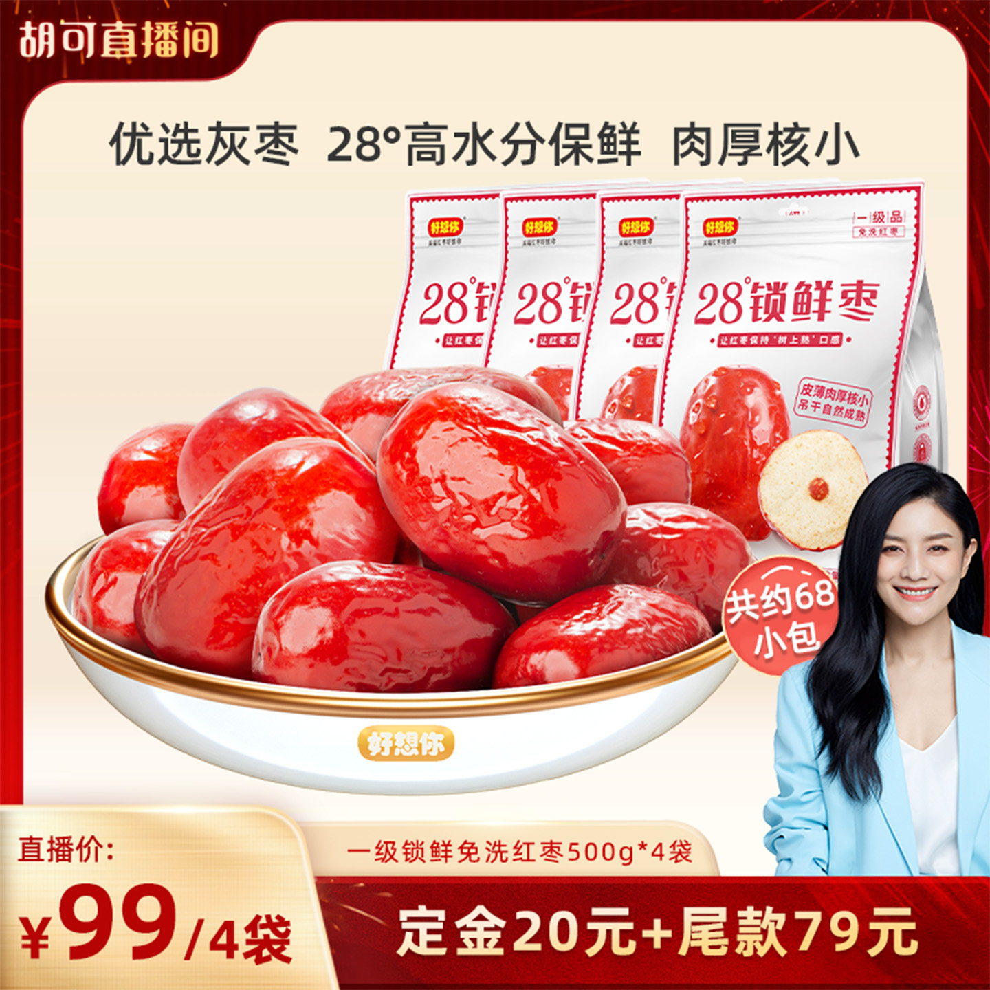 【胡可推荐】好想你28度锁鲜红枣500g*4袋新疆灰枣高水分免洗,零食/坚果/特产,枣类制品,淘宝优惠券,粉丝福利购,淘宝优惠卷