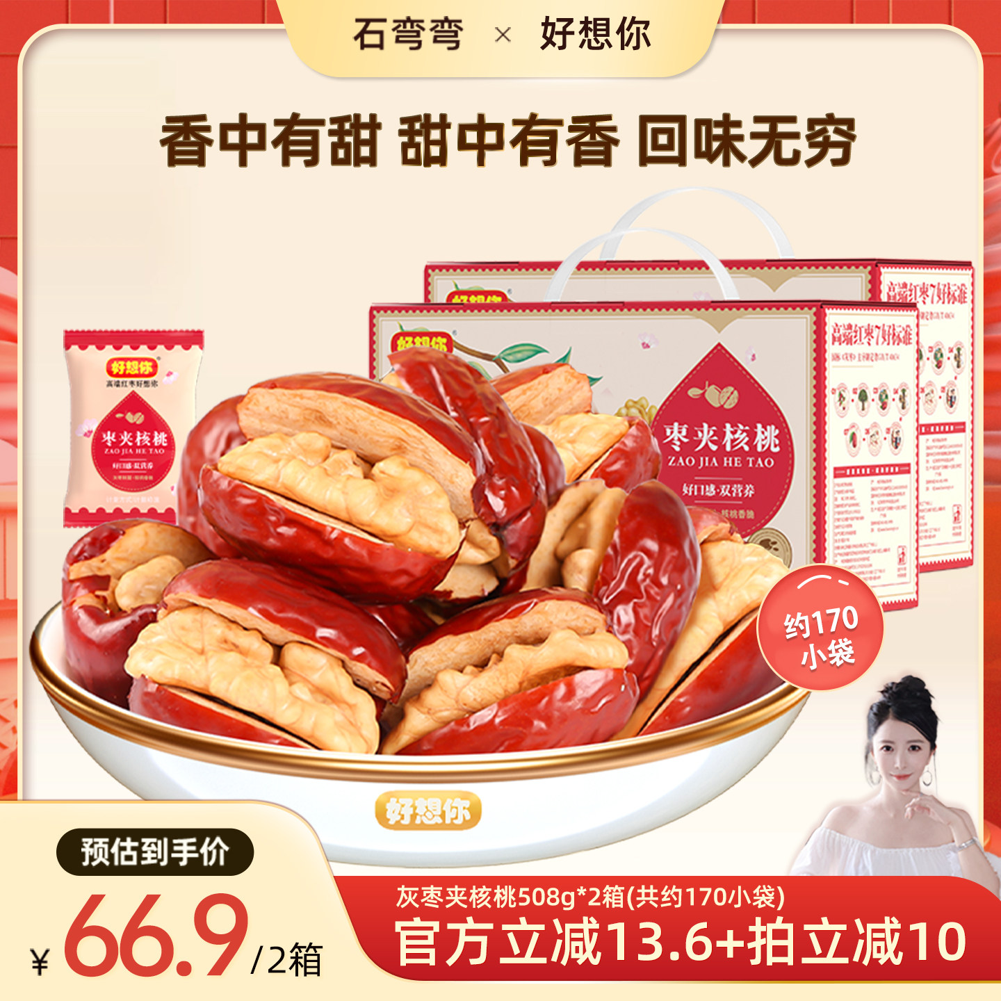 好想你灰枣夹核桃礼盒508g*2箱