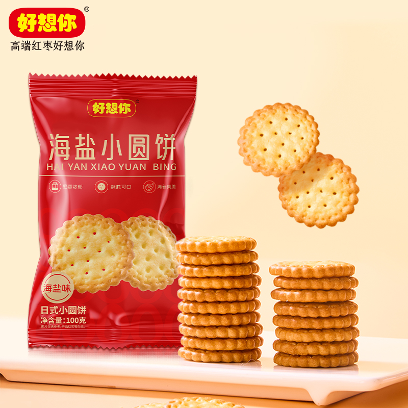 【百亿补贴】好想你海盐小圆饼干100g/袋代餐休闲零食办公室