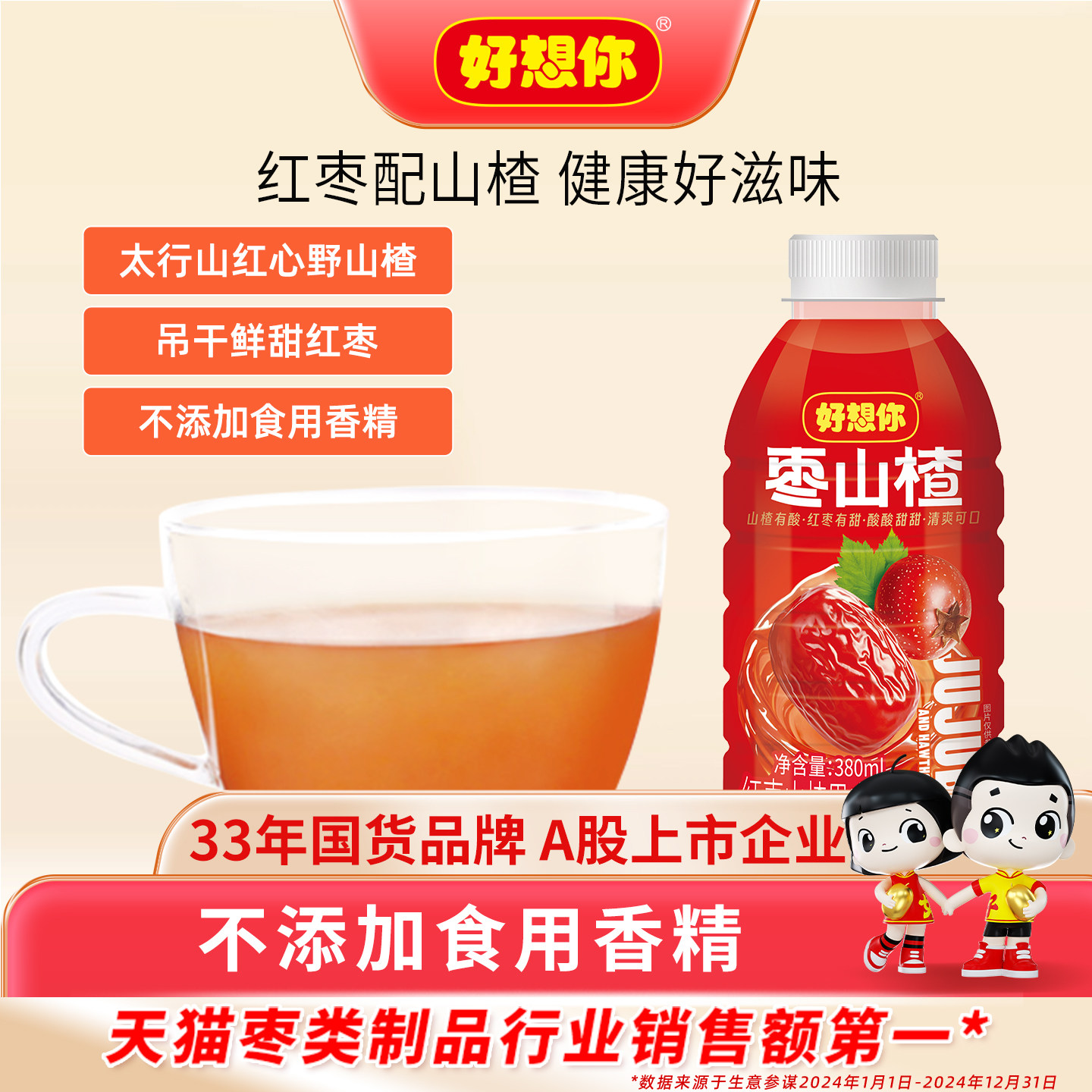 【门店同款】好想你枣山楂红枣山楂汁餐饮宴请原味果肉果汁饮料