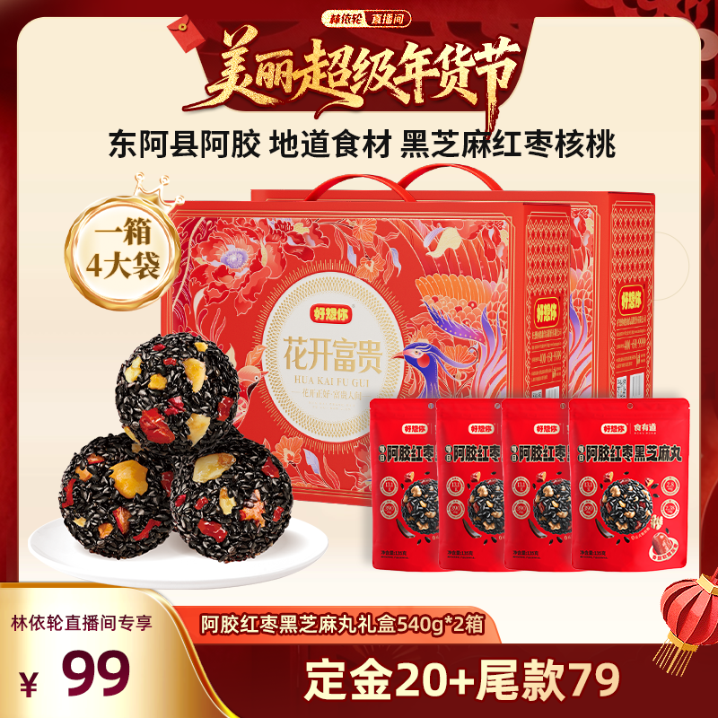 【林依轮直播间】好想你阿胶红枣黑芝麻丸礼盒540g*2箱年货大礼包,传统滋补营养品,养生丸,淘宝优惠券,粉丝福利购,淘宝优惠卷