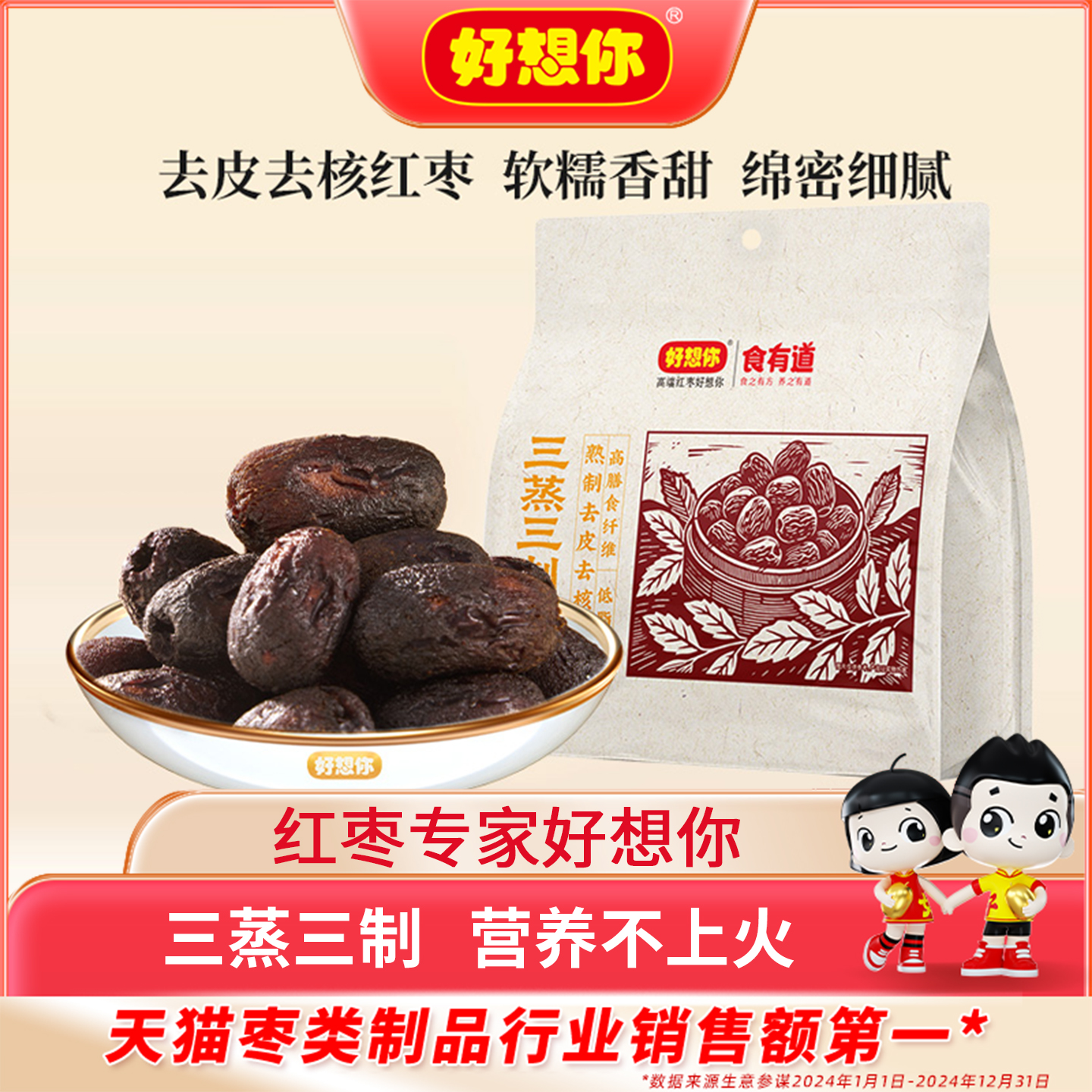 好想你三蒸三制枣150g
