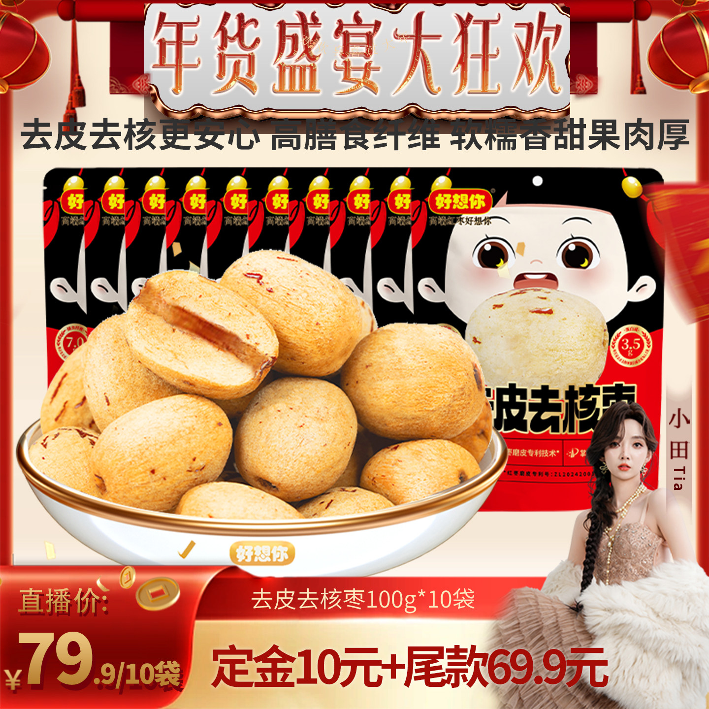 【小田直播间】好想你去皮去核枣100g*10袋新疆特产灰枣即食零食,零食/坚果/特产,枣类制品,淘宝优惠券,粉丝福利购,淘宝优惠卷