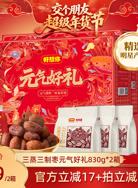 【交个朋友年货节】好想你三蒸三制枣礼盒830g*2箱去皮去核枣