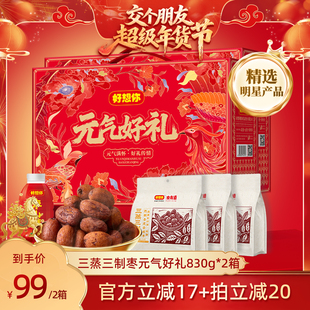 【交个朋友年货节】好想你三蒸三制枣礼盒830g*2箱去皮去核枣