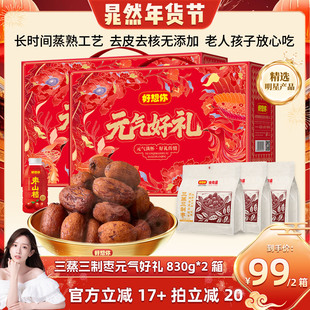 【晁然】好想你三蒸三制枣礼盒830g*2箱去皮去核枣元气好礼