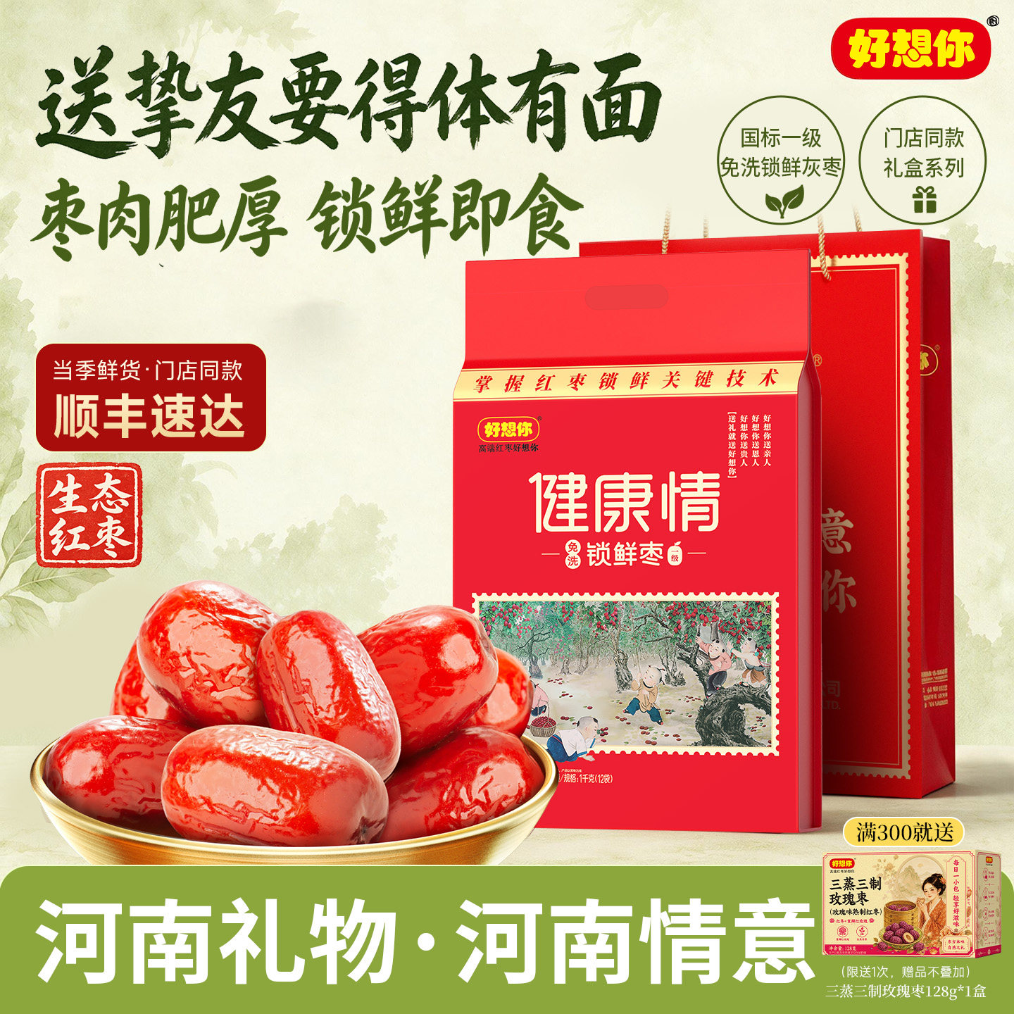 【直播间专享】好想你一级健康情锁鲜红枣1000g礼袋灰枣节日送礼
